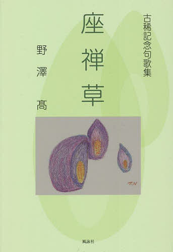 座禅草 古稀記念句歌集／野澤高【1000円以上送料無料】