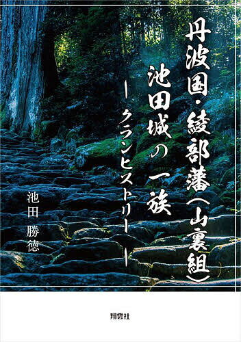 丹波国・綾部藩〈山裏組〉池田城の一族 クランヒストリー／池田勝徳【1000円以上送料無料】