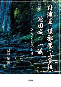 丹波国・綾部藩〈山裏組〉池田城の一族 クランヒストリー/池田勝徳【1000円以上送料無料】