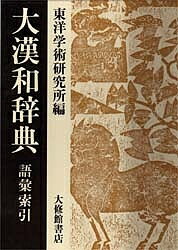 著者東洋学術研究所(編)出版社大修館書店発売日1990年05月ISBN9784469031522ページ数56，1248Pキーワードだいかんわじてんごい／さくいん14 ダイカンワジテンゴイ／サクイン14 もろはし てつじ とうよう／が モロハシ テツジ トウヨウ／ガ9784469031522