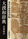 著者東洋学術研究所(編)出版社大修館書店発売日1990年05月ISBN9784469031522ページ数56，1248Pキーワードだいかんわじてんごい／さくいん14 ダイカンワジテンゴイ／サクイン14 もろはし てつじ とうよう／が モロハシ テツジ トウヨウ／ガ9784469031522