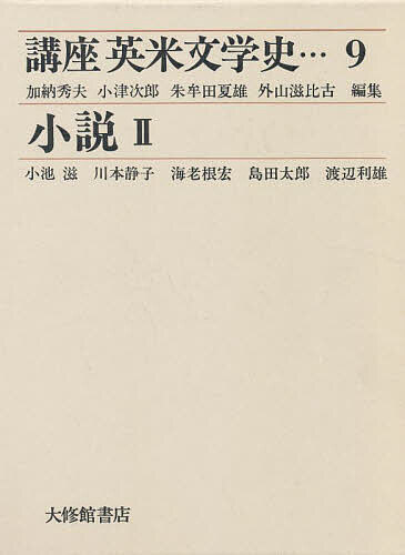 【送料無料】講座 英米文学史 9