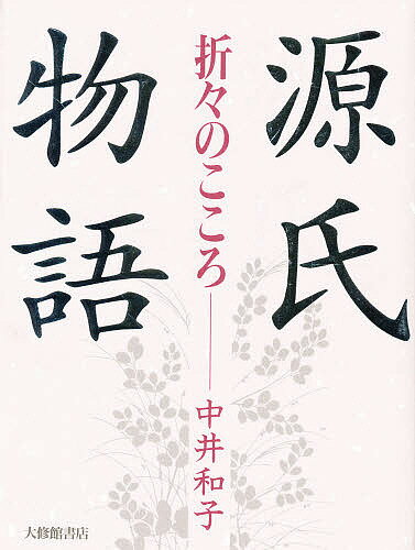 【送料無料】源氏物語 折々のここ�