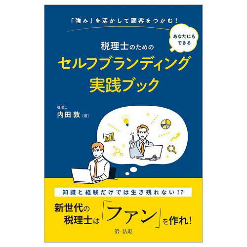 税理士のためのセルフブランディング実践ブック 「強み」を活かして顧客をつかむ! あなたにもできる／内田敦