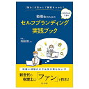 税理士のためのセルフブランディング実践ブック 「強み」を活かして顧客をつかむ! あなたにもできる/内田敦【1000円以上送料無料】