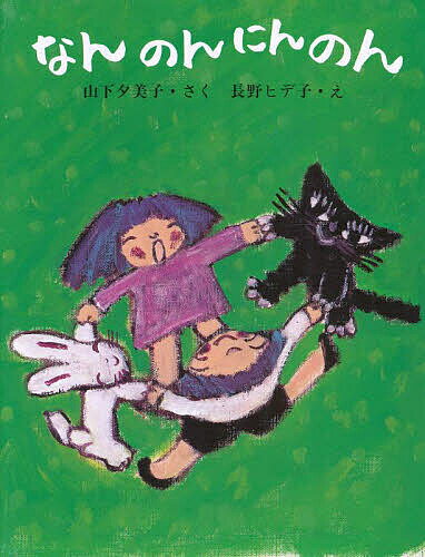 Kaisei-Sha Library - 【送料無料】なんのんにんのん／山下夕美子／長野ヒデ子