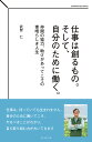 仕事は創るもの。そして、自分のために働く。 仲間の協力、助けがあってこその素晴らしき人生/武智仁【1000円以上送料無料】