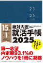 ’25 絶対内定就活手帳【1000円以上送料無料】