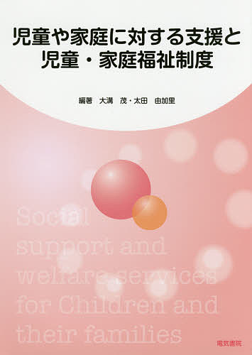 児童や家庭に対する支援と児童・家庭福祉制度／大溝茂／太田由加里【1000円以上送料無料】