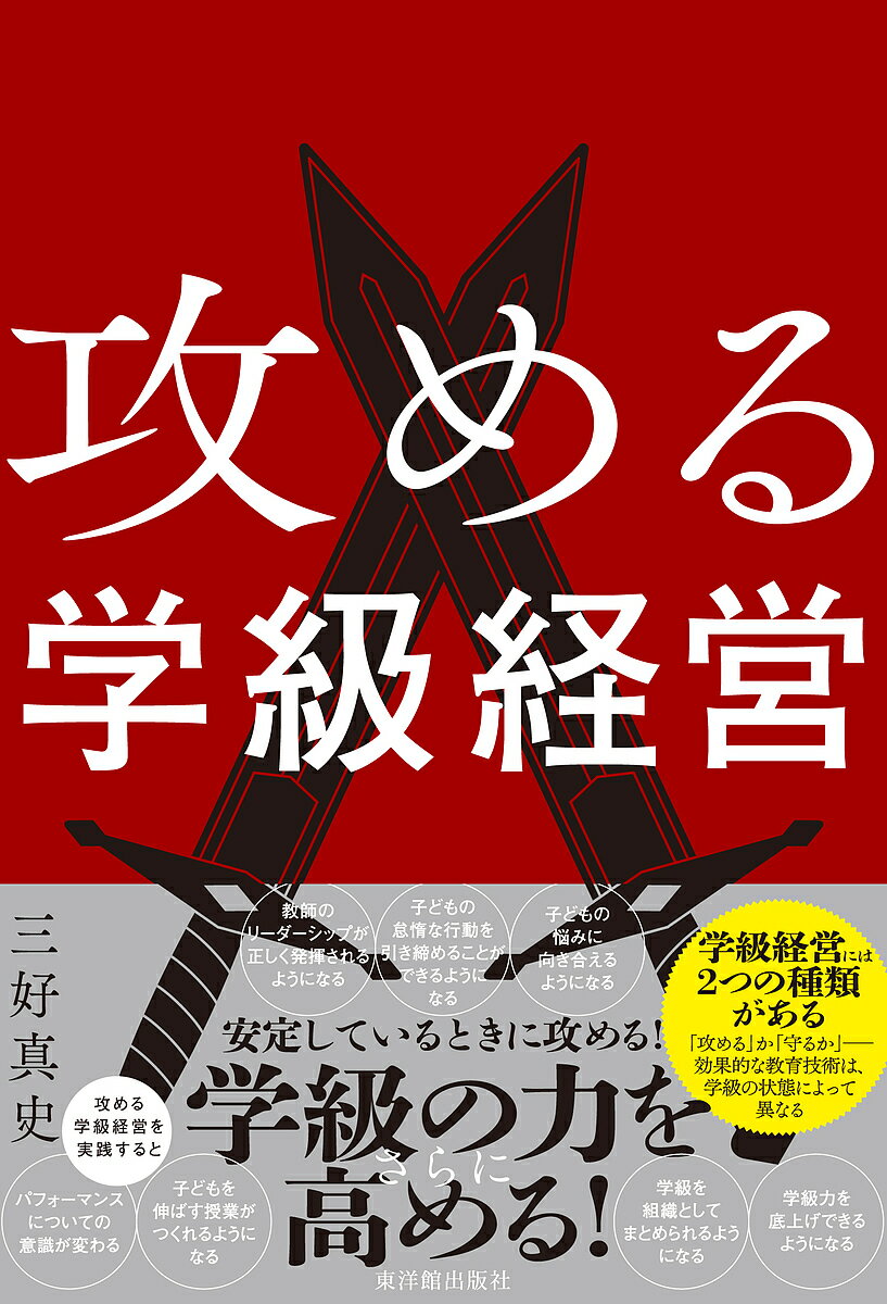 【送料無料】攻める学級経営／三好真史
