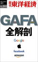 GAFA 全解剖 POD版【1000円以上送料無料】