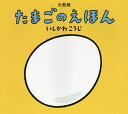 著者いしかわこうじ(作・絵)出版社童心社発売日2021年10月ISBN9784494022465ページ数〔21P〕キーワードプレゼント ギフト 誕生日 子供 クリスマス 子ども こども たまごのえほん タマゴノエホン いしかわ こうじ イシカワ コウジ9784494022465内容紹介たまごから、かわいいあかちゃんがうまれるよ！ 三方にひらくページをゆっくりとひらいていくと……。ひよこ、カタツムリ、うみがめ、ペンギン……つぎつぎとあかちゃんたちがうまれます。しかけと展開がマッチしたロングセラー絵本が、待望の大型絵本になりました！ 迫力満点でおはなし会に最適です。サイズ：30.0×33.3cm※本データはこの商品が発売された時点の情報です。