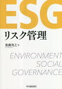 ESGリスク管理/後藤茂之【1000円以上送料無料】