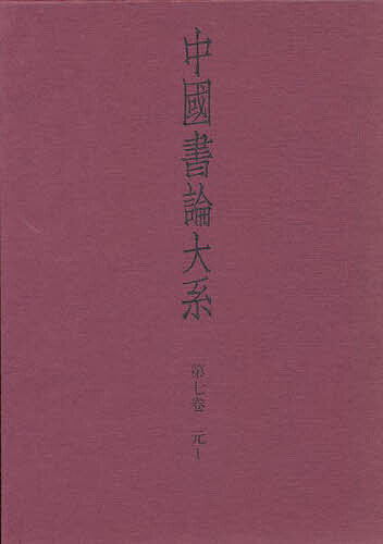 【送料無料】中国書論大系 第7巻／中田勇次郎