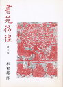 著者杉村邦彦(著)出版社二玄社発売日1986年08月ISBN9784544011319キーワードしよえんほうこう2 シヨエンホウコウ2 すぎむら くにひこ スギムラ クニヒコ9784544011319