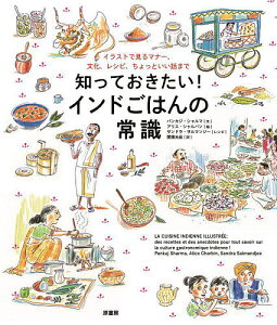 知っておきたい!インドごはんの常識 イラストで見るマナー、文化、レシピ、ちょっといい話まで／パンカジ・シャルマ／アリス・シャルバン／サンドラ・サルマンジーレシピ関根光宏【1000円以上送料無料】