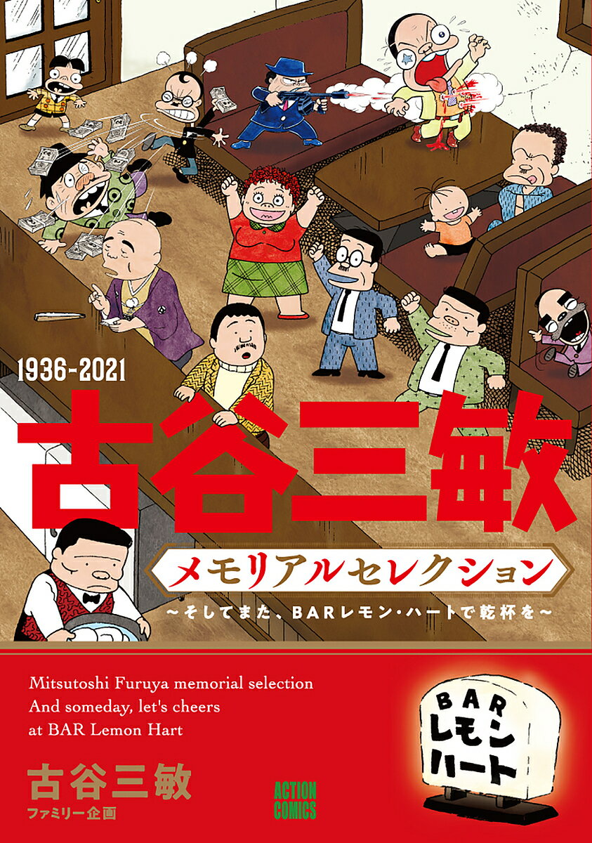 【送料無料】1936-2021古谷三敏メモリアルセレクション そしてまた BARレモン ハートで乾杯を／古谷三敏