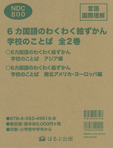 6カ国語のわくわく絵ずかん学校のことば 見る知る考えるずかん 2巻セット／齋藤ひろみ【1000円以上送料無料】