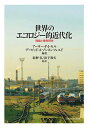 世界のエコロジー的近代化 理論と事例研究/アーサー・P・J・モル/デービッド・A・ゾンネンフェルド/松野弘【1000円以上送料無料】