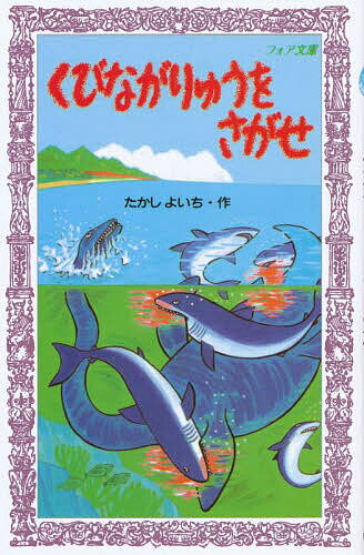 Kaisei-Sha Library - 【送料無料】くびながりゅうをさがせ／たかしよいち
