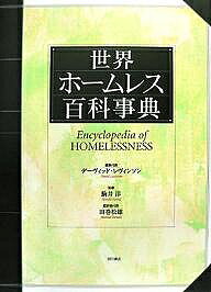 【送料無料】世界ホームレス百科事典／デーヴィッド・レヴィンソン