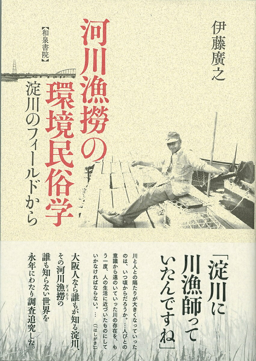 【送料無料】河川漁撈の環境民俗学 淀川のフィールドから／伊藤廣之