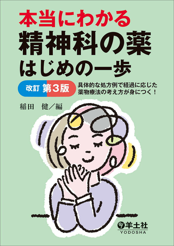 本当にわかる精神科の薬はじめの一歩 具体的な処方例で経過に応じた薬物療法の考え方が身につく!／稲田健【1000円以上送料無料】