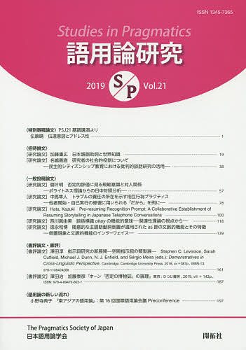 語言學 - 【送料無料】語用論研究 第21号(2019)／日本語用論学会