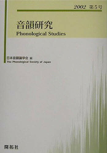 音韻研究 第5号(2002)／日本音韻論学会【1000円以上送料無料】