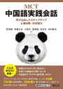 MCT中国語実践会話 学びなおしとステップアップ上海出張・日本紹介/牧秀樹/齊藤正高/王港雲【1000円以上送料無料】
