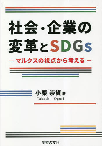 【送料無料】社会・企業の変革とSDGs マルクスの視点から考える/小栗崇資