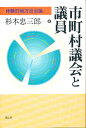 市町村議会と議員 体験的地方自治論／杉本忠三郎