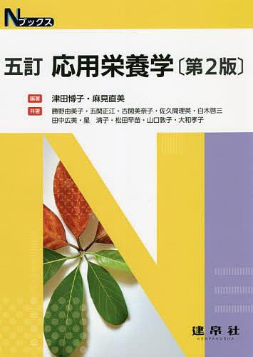 【送料無料】応用栄養学／津田博子／麻見直美／勝野由美子