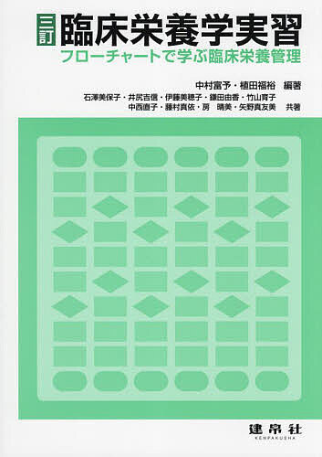 【送料無料】臨床栄養学実習 フローチャートで学ぶ臨床栄養管理／中村富予／植田福裕／石澤美保子