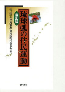 琉球弧の住民運動 復刻版／『琉球弧の住民運動』復刻版刊行委員会【1000円以上送料無料】