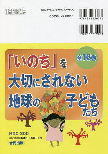 「いのち」を大切にされない地球の子どもたち 16巻セット／鬼丸昌也【1000円以上送料無料】