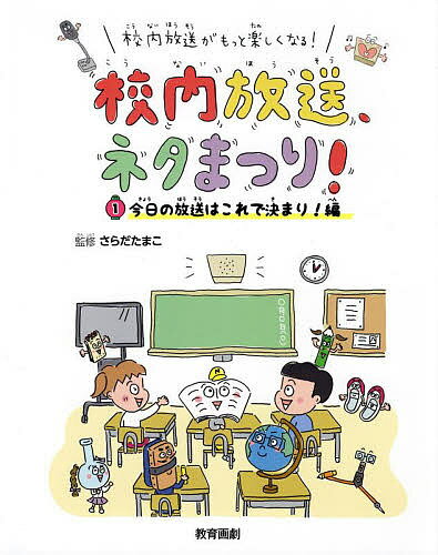 樂天商城 - 【送料無料】校内放送がもっと楽しくなる!校内放送、ネタまつり! 1／さらだたまこ