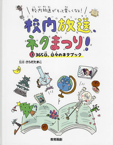 【送料無料】校内放送がもっと楽しくなる!校内放送、ネタまつり! 3／さらだたまこ