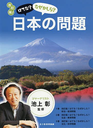 ＜最大10万pt当選※5千円以上購入&エントリー 8/20~31まで＞改訂版!はてな?なぜかしら?日本の問題 3巻セット／池上彰