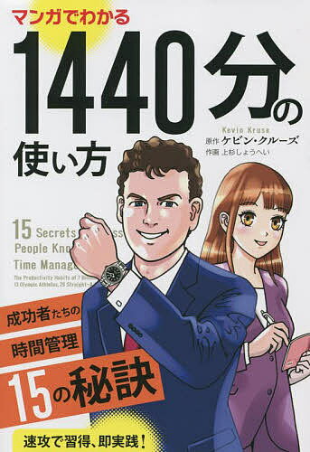 【送料無料】マンガでわかる1440分の使い方 成功者たちの時間管理15の秘訣／ケビン・クルーズ／上杉し..