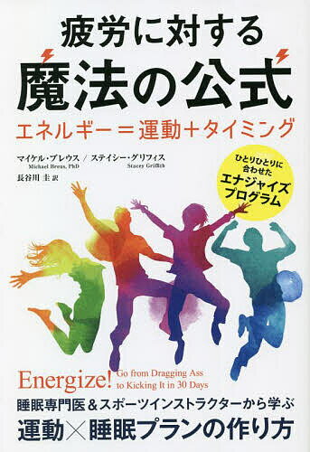 著者マイケル・ブレウス(著) ステイシー・グリフィス(著) 長谷川圭(訳)出版社パンローリング発売日2022年11月ISBN9784775942789ページ数507Pキーワードひろうにたいするまほうのこうしきえねるぎー ヒロウニタイスルマホウノコウシキエネルギー ぶる−す まいける BREUS ブル−ス マイケル BREUS9784775942789内容紹介睡眠専門医＆スポーツインストラクターから学ぶ運動×睡眠プランの作り方。※本データはこの商品が発売された時点の情報です。目次第1部 疲労とエネルギー（疲労困憊から元気はつらつへ—エネルギーの量/あなたはどのパワープロファイル？—ボディタイプとクロノタイプ/休息とエネルギー ほか）/第2部 パワープロトコル（ミディアム・クマのパワープロトコル/スロー・クマのパワープロトコル/ミディアム・オオカミのパワープロトコル ほか）/第3部 生涯のエネルギー（一年のエネルギー/エネルギーと健康/最後にひとこと）