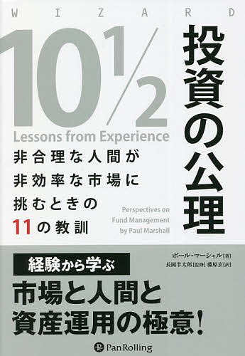 【送料無料】投資の公理 非合理な人間が非効率な市場に挑むときの11の教訓／ポール・マーシャル／長岡..