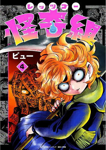 【送料無料】レッツゴー怪奇組 4／ビュー