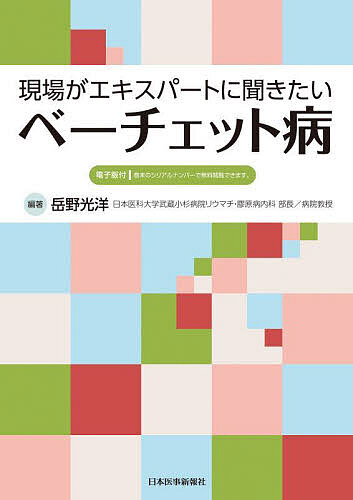 著者岳野光洋(編著)出版社日本医事新報社発売日2023年02月ISBN9784784913978ページ数172Pキーワードげんばがえきすぱーとにききたいべーちえつとびよう ゲンバガエキスパートニキキタイベーチエツトビヨウ たけの みつひろ タケノ ミツヒロ9784784913978内容紹介◆「原因不明の難病」であるベーチェット病。徐々に診療面での知見は集まっているとはいえ，日常診療での悩みどころも多いです。◆本書は，ベーチェット病の基礎から最新知見，執筆者たちの経験を丁寧に解説しています。◆ベーチェット病診療をする上での疑問を解決するための1冊です。※本データはこの商品が発売された時点の情報です。目次1章 ベーチェット病の臨床（日本における近年の疫学動向/粘膜病変（口腔内アフタ、外陰部潰瘍）/皮膚病変 ほか）/2章 ベーチェット病治療薬を使いこなすには（コルヒチン/アザチオプリン/シクロスポリン ほか）/3章 エキスパートに聞きたい（Nature vs Nurture/自己免疫vs自己炎症/HLA‐B51の診断的意義（ASとの比較から） ほか）
