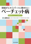 現場がエキスパートに聞きたいベーチェット病／岳野光洋【1000円以上送料無料】