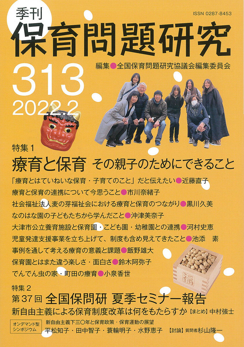 【送料無料】保育問題研究 313／全国保育問題研究協議会編集委員会