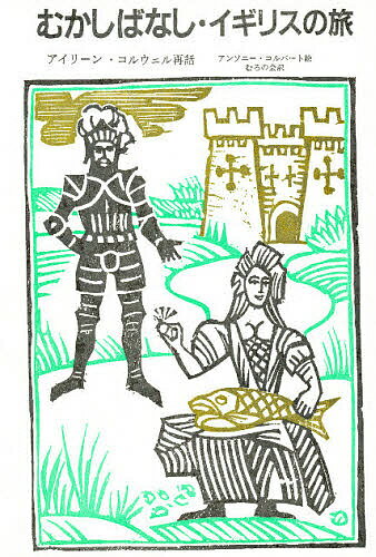 【送料無料】むかしばなし・イギリスの旅 新装版／アイリーン・コルウェル／むろの会