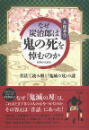 なぜ炭治郎は鬼の死を悼むのか 昔話で読み解く『鬼滅の刃』の謎／久保華誉【1000円以上送料無料】