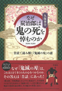 なぜ炭治郎は鬼の死を悼むのか 昔話で読み解く『鬼滅の刃』の謎/久保華誉【1000円以上送料無料】