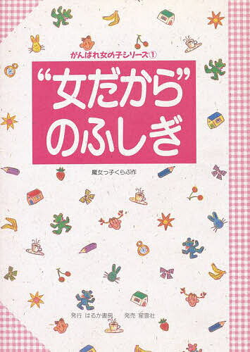 【送料無料】“女だから”のふしぎ／魔女っ子くらぶ
